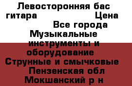 Левосторонняя бас-гитара Carvin SB5000 › Цена ­ 70 000 - Все города Музыкальные инструменты и оборудование » Струнные и смычковые   . Пензенская обл.,Мокшанский р-н